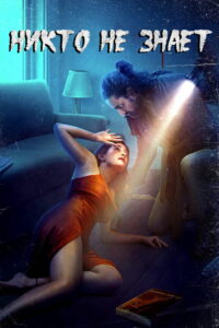 Никто не знает (2021)