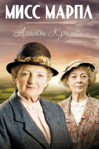Мисс Марпл Агаты Кристи (2004)