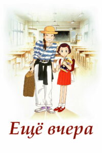 Ещё вчера (1991)