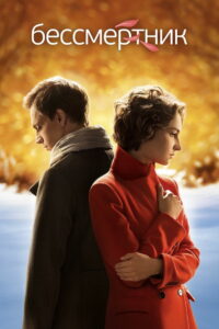 Безсмертник (2015)