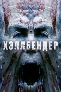Хэллбендер (2021)