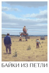 Рассказы из Петли (2020)