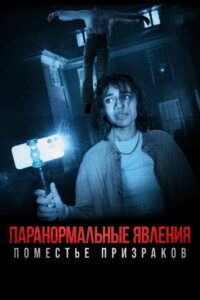 Паранормальные явления: Поместье призраков (2024)