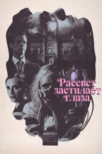 Рассвет застилает глаза (2022)
