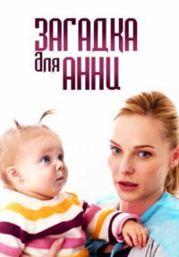Загадка для Анны (2019)