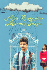 Мой психолог — Мистер Голубь (2021)