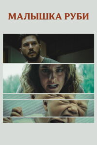Малышка Руби (2023)
