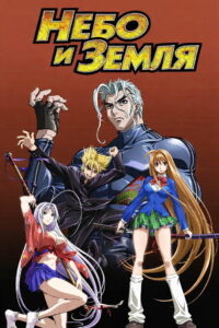 Небо и земля (2004)
