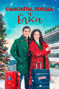 Самолёты, поезда и ёлки (2022)