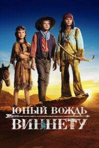 Юный вождь Виннету (2022)