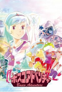 Приключения Боско (1986)