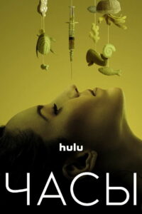 Часы (2023)