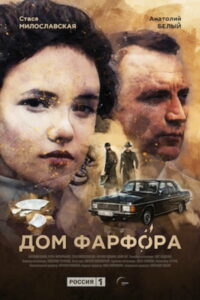 Дом Фарфора (2017)