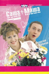 Саша + Маша (2003)