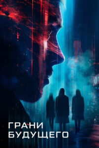 Грани будущего (2024)