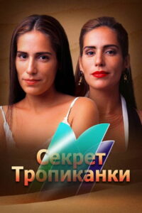 Секрет Тропиканки (1993)