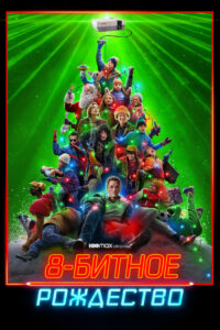 8-битное Рождество (2021)