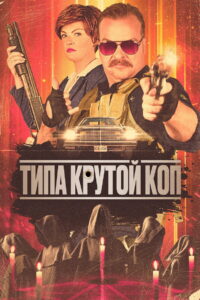 Типа крутой коп (2022)