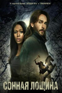 Сонная Лощина (2013)