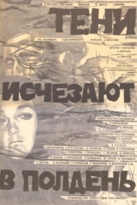 Тени исчезают в полдень (1972)