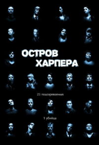 Остров Харпера (2009)