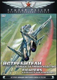 крылья россии (2008)