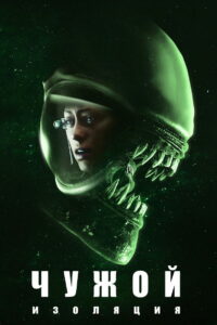Чужой: Изоляция (2019)