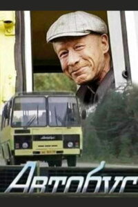 Автобус (2008)