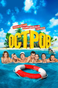 Остров (2016)