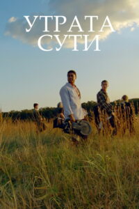 Утрата сути (2024)
