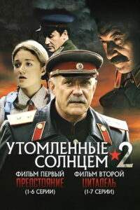 Утомлённые солнцем 2 (2011)