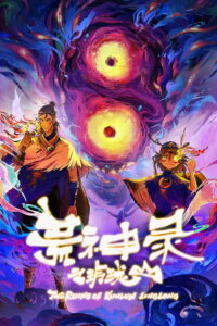 Летопись опустошённого бога: Гора Линлун (2025)