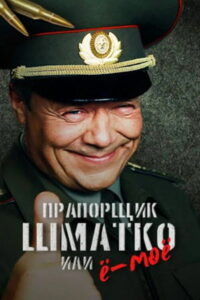 Прапорщик Шматко или Ё-Моё (2007)