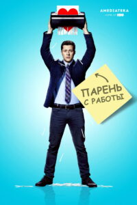 Парень с работы (2015)