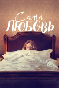 Сама любовь (2023)