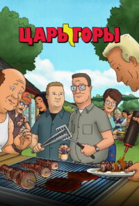 Царь горы (1997)