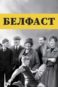 Белфаст (2021)