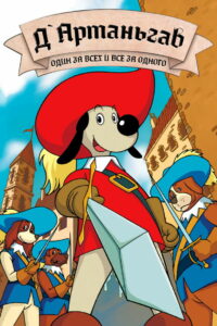 Д’Артаньгав и три пса-мушкетёра (1981)