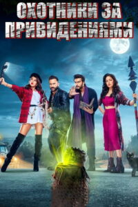 Охотники за привидениями (2021)