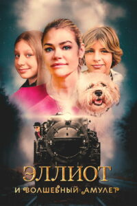 Эллиот и волшебный амулет (2022)