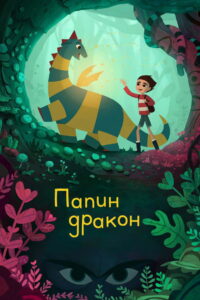 Папин дракон (2022)