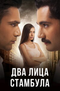 Два лица Стамбула (2013)