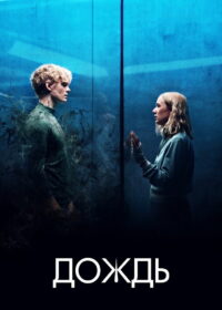 Дождь (2018)