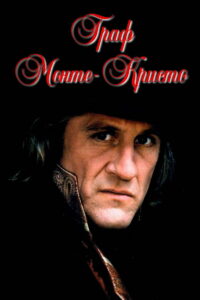 Граф Монте-Кристо (1998)