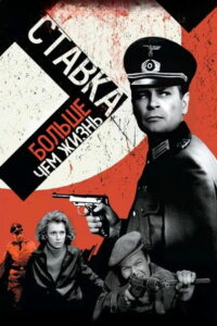 Ставка больше, чем жизнь (1968)