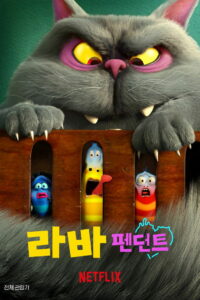 Личинки и волшебная подвеска (2022)