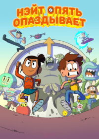 Нэйт опять опаздывает (2018)