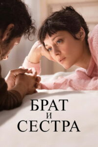 Брат и сестра (2022)
