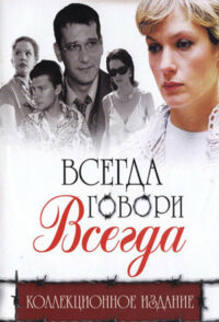 Всегда говори «всегда» (2003)