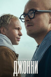 Джонни (2022)